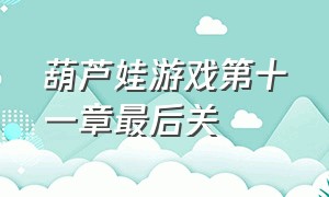 葫芦娃游戏第十一章最后关