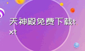 天神殿免费下载txt