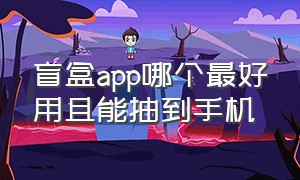 盲盒app哪个最好用且能抽到手机