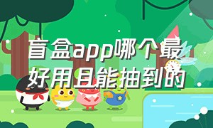 盲盒app哪个最好用且能抽到的