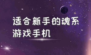 适合新手的魂系游戏手机