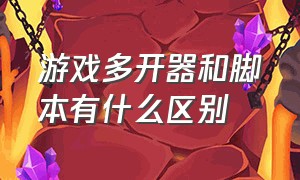 游戏多开器和脚本有什么区别