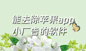 能去除苹果app小广告的软件