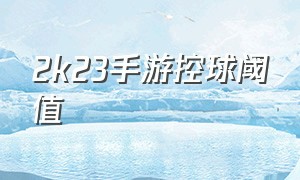 2k23手游控球阈值