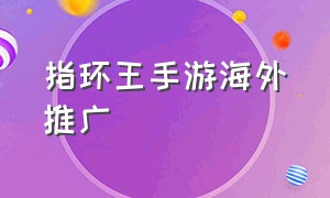 指环王手游海外推广