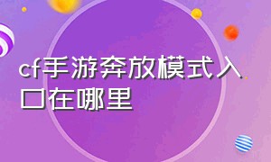 cf手游奔放模式入口在哪里