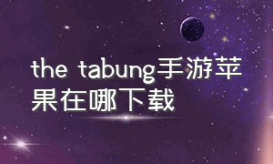 the tabung手游苹果在哪下载