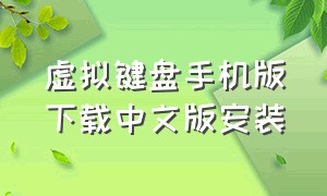 虚拟键盘手机版下载中文版安装