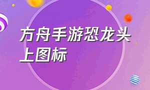 方舟手游恐龙头上图标