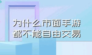 为什么市面手游都不能自由交易