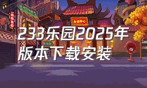 233乐园2025年版本下载安装