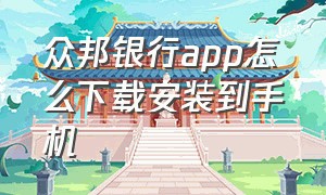 众邦银行app怎么下载安装到手机