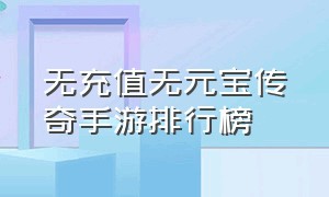 无充值无元宝传奇手游排行榜