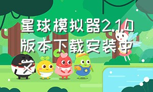 星球模拟器2.1.0版本下载安装中文