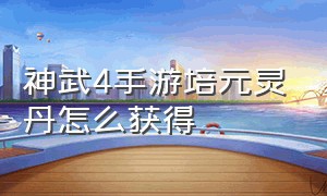 神武4手游培元灵丹怎么获得