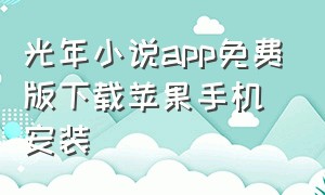 光年小说app免费版下载苹果手机安装