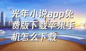 光年小说app免费版下载苹果手机怎么下载