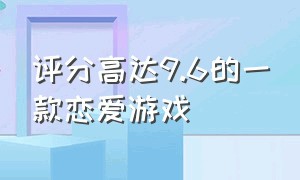 评分高达9.6的一款恋爱游戏