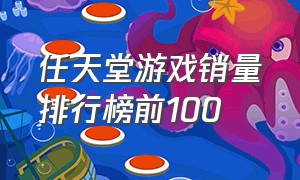 任天堂游戏销量排行榜前100