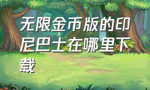 无限金币版的印尼巴士在哪里下载