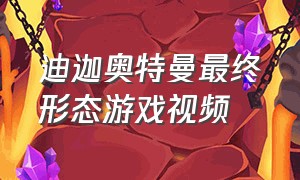 迪迦奥特曼最终形态游戏视频