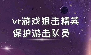 vr游戏狙击精英保护游击队员