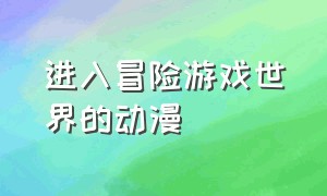 进入冒险游戏世界的动漫