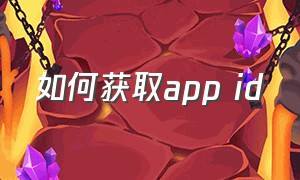 如何获取app id