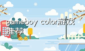 gameboy color游戏推荐