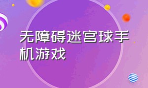 无障碍迷宫球手机游戏