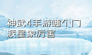 神武4手游哪个门派星象厉害