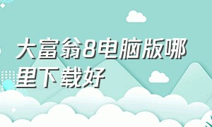 大富翁8电脑版哪里下载好