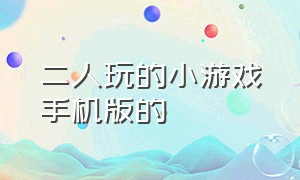 二人玩的小游戏手机版的