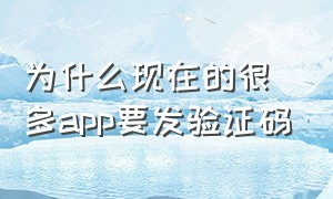 为什么现在的很多app要发验证码