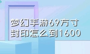 梦幻手游69方寸封印怎么到1600