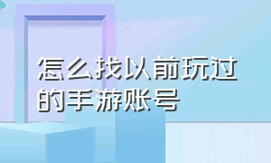 怎么找以前玩过的手游账号