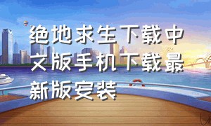 绝地求生下载中文版手机下载最新版安装