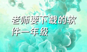 老师要下载的软件一年级