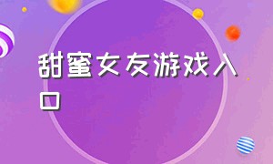 甜蜜女友游戏入口