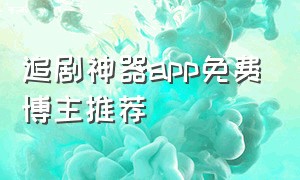 追剧神器app免费博主推荐