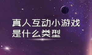 真人互动小游戏是什么类型