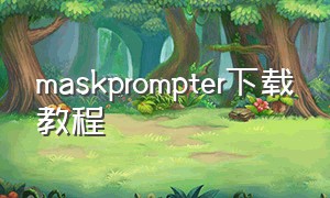 maskprompter下载教程