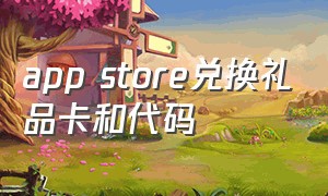 app store兑换礼品卡和代码