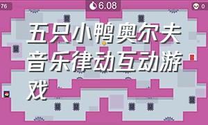 五只小鸭奥尔夫音乐律动互动游戏