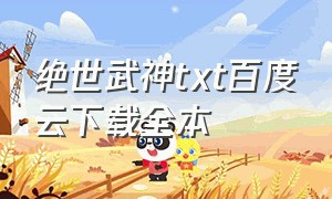 绝世武神txt百度云下载全本