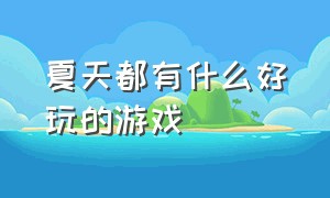 夏天都有什么好玩的游戏