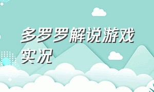 多罗罗解说游戏实况