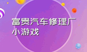 富贵汽车修理厂小游戏