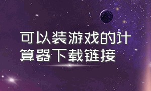 可以装游戏的计算器下载链接