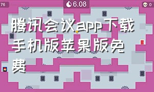 腾讯会议app下载手机版苹果版免费